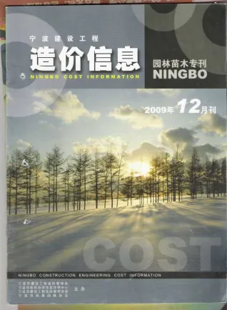 宁波市2009年12期苗木园林工程造价信息PDF期刊