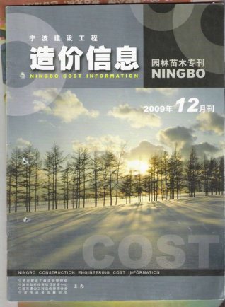 宁波园林工程造价信息2009年12月