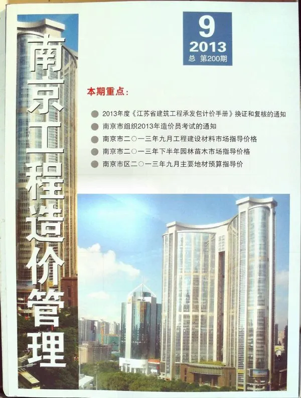南京市2013年9月造价信息PDF期刊