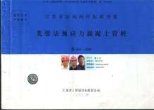 苏G03-2002先张法预应力混凝土管桩电子版