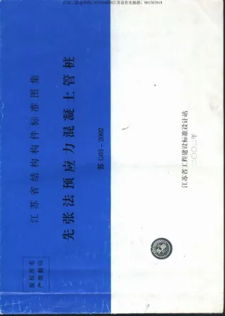苏G03-2002先张法预应力混凝土管桩图集电子版