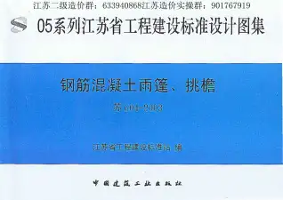 苏G04-2003钢筋砼雨蓬、挑檐电子版