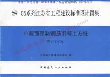 苏G07-2003小截面预制钢筋混凝土方桩电子版