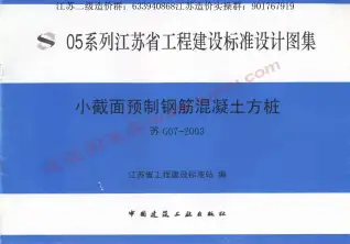 苏G07-2003小截面预制钢筋混凝土方桩电子版