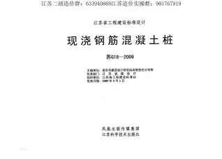 苏G18-2009_现浇钢筋混凝土桩电子版