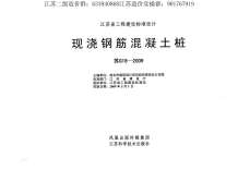 苏G18-2009_现浇钢筋混凝土桩电子版