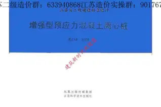 苏G19-2009增强型预应力混凝土离心桩电子版