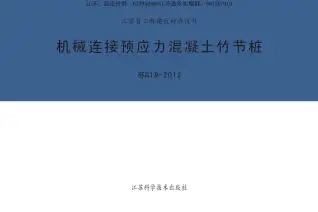 苏G19-2012机械连接预应力混凝土竹节桩电子版