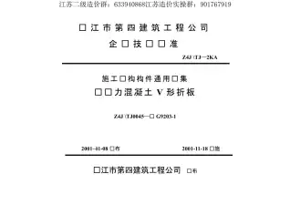 苏G9203-1预应力混凝土V形折板电子版