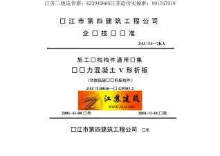 苏G9203-2预应力混凝土V形折板电子版