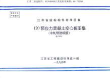 苏G9401120预应力混凝土空心板图集(冷扎带肋钢筋)电子版
