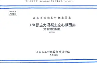 苏G9401120预应力混凝土空心板图集(冷扎带肋钢筋)电子版