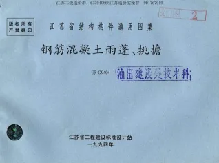 苏G9404雨蓬挑檐图集电子版