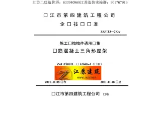 苏G9406-1钢筋砼三角形屋架电子版