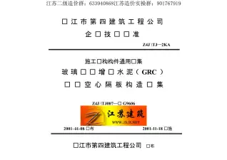 苏G9606玻璃纤维增强水泥（GRC）轻质空心隔墙板构造图集电子版