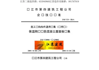 苏G9802保温隔热钢筋砼屋面板电子版