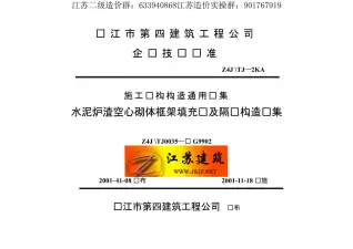 苏G9902水泥炉渣空心砌体框架填充墙及隔墙构造图集电子版