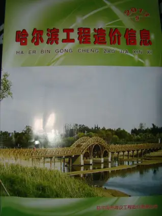 哈尔滨2013年9月造价信息期刊封面
