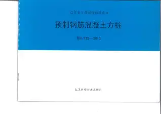苏GT252013预制钢筋混凝土方桩标准设计图集电子版