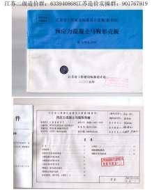 苏G／T14-2005预应力混凝土马鞍型壳板电子版