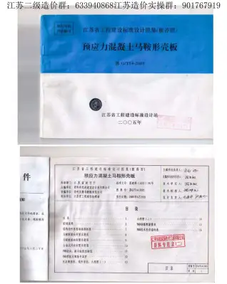 苏G／T14-2005预应力混凝土马鞍型壳板电子版