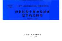 苏G／T16-2007预制混凝土檩条及屋面建筑构造图集电子版
