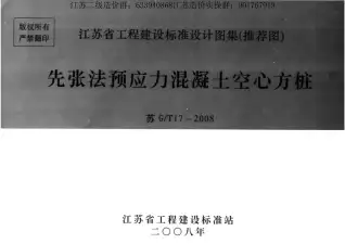 苏G／T17-2008先张法预应力混凝土空心方桩电子版