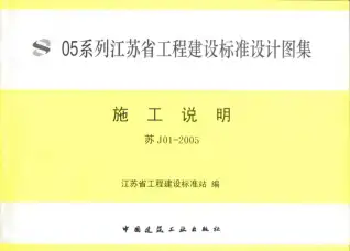 苏J01-2005图集电子版