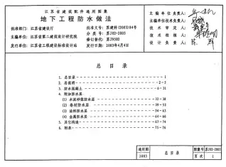 苏J02-2003地下工程防水做法电子版