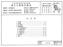 苏J02-2003地下工程防水做法电子版
