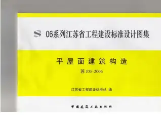 苏J03-2006平屋面建筑构造（06系列江苏省工程建设标准设计图集）电子版
