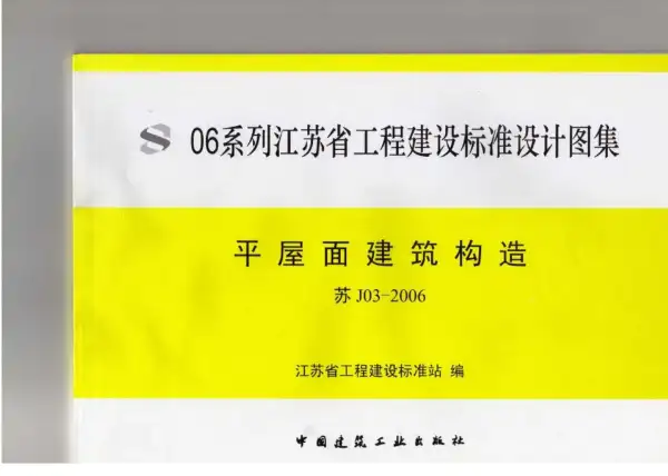 苏J03-2006平屋面建筑构造（06系列江苏省工程建设标准设计图集）电子版PDF