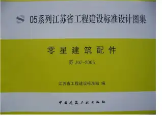 苏J07-2005零星建筑配件电子版