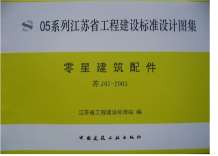苏J07-2005零星建筑配件电子版