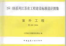 苏J08-2006室外工程电子版