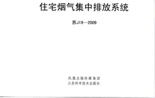 苏J19-2009《住宅烟气集中排放系统》电子版