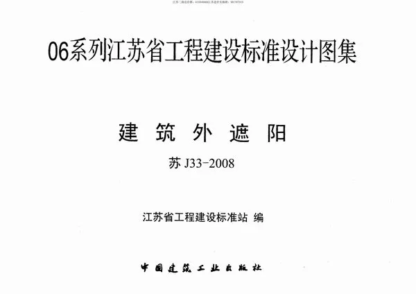 苏J33-2008建筑外遮阳电子版