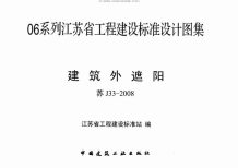苏J33-2008建筑外遮阳电子版
