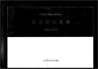 苏S01-2012给水排水图集电子版