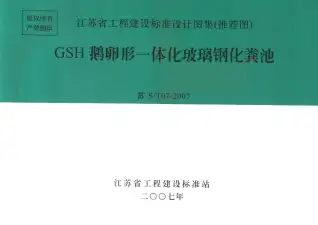 苏S／T07-2007GSH鹅卵形一体化玻璃钢化粪池电子版