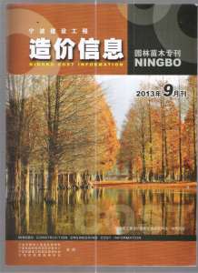 2013年9期宁波园林苗木专刊造价信息电子版