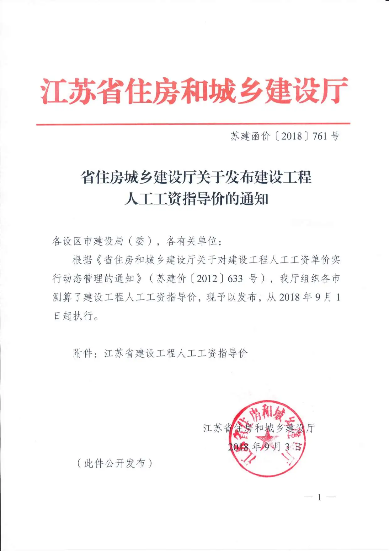 苏建函价【2018】761号2018年9月1日人工指导价电子版
