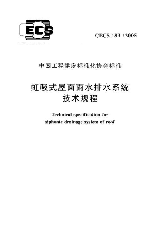 虹吸式屋面雨水排水系统技术规程CECS_183：2005