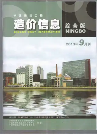 宁波市2013年9月造价信息PDF期刊