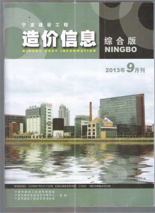 宁波建设工程造价信息2013年9月