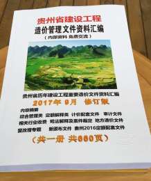 贵州造价文件汇编电子版