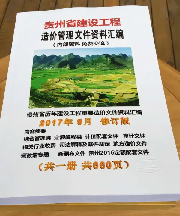 贵州造价文件汇编电子版PDF