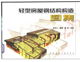 轻型房屋钢结构构造图集电子版