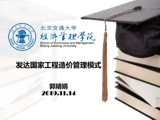 郭婧娟-国外工程造价管理课件电子版