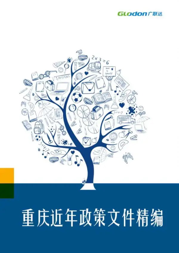 重庆近年政策文件汇编电子版PDF
